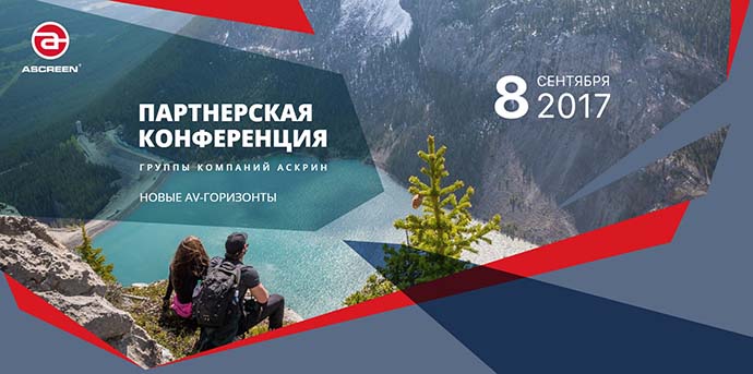 Компания «Аскрин» проведет партнерскую конференцию в сентябре