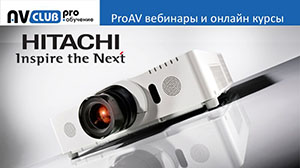 Вебинары АВ Клуба: Инсталляционные проекторы Hitachi