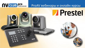 Вебинары АВ Клуба: PTZ-камеры для ВКС и онлайн-трансляций
