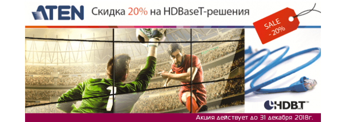 В Hi-Tech Media cкидки 20% на комплекты HDBaseT ATEN