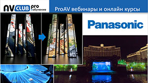 Вебинары АВ Клуба: Единая платформа визуальных решений Panasonic