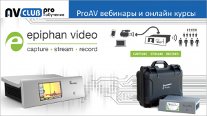 Вебинары АВ Клуба: решение Epiphan Pearl для записи и трансляции