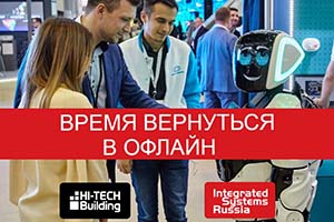 Integrated Systems Russia 2020 пройдет в офлайн-формате