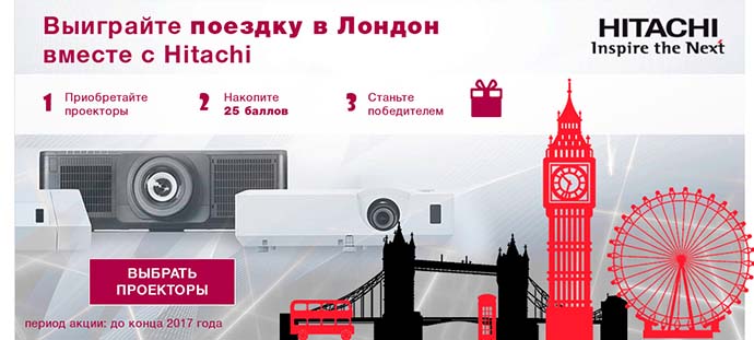 Акция! Выиграйте поездку в Лондон, купив проектор Hitachi