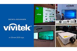 AV FOCUS 2019: Vivitek представит удобную линейку Novo