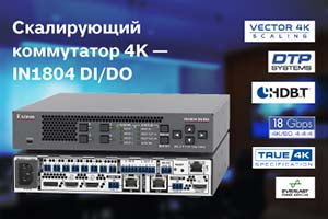 Новый скалирующий коммутатор Extron 4K/60 4:4:4 на четыре входа