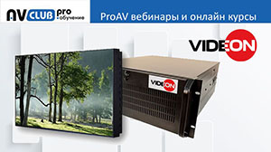 Вебинары АВ Клуба: проектируем системы видеоотображения