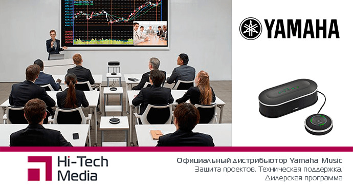 Спикерфоны Yamaha для унифицированных коммуникаций уже здесь!