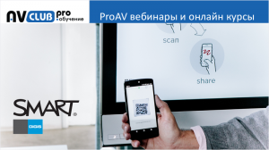 Вебинар "Интерактивные решения SMART для бизнеса"