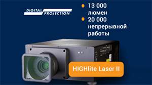 Новый Digital Projection HIGHlite Laser II: уже доступен к заказу