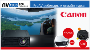 Вебинары АВ Клуба: Инсталляционные проекторы Canon
