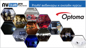 Вебинары АВ Клуба: Рынок проекторов 2016-2017, версия Optoma