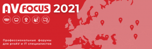Дан старт началу AV FOCUS 2021 — встречаемся 24 марта в Казани!