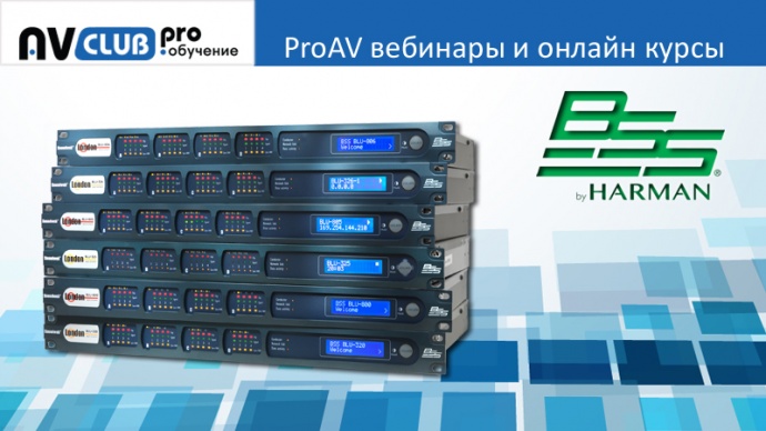 Вебинары АВ Клуба: все возможности аудиопроцессоров BSS