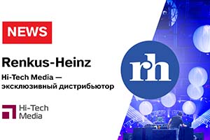 Hi-Tech Media стала эксклюзивным дистрибьютором Renkus-Heinz в РФ