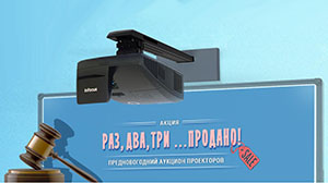 Уходят с молотка! Проекторы InFocus по самым выгодным ценам
