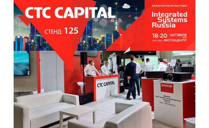 ISR 2021: CTC CAPITAL покажет актуальные новинки AV-индустрии