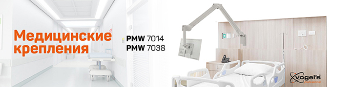 Крепления Vogel's Professional PMW 70xx для медучреждений