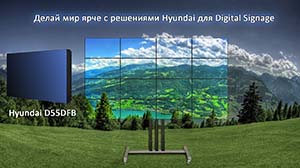 Hyundai IT - превосходные решения для Digital Signage