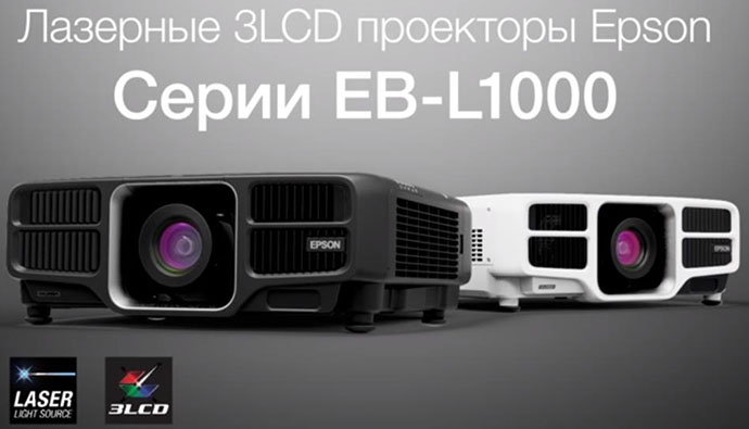 8 новых моделей: Epson расширила линейку лазерных проекторов