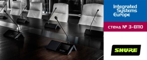 ISE 2019: Shure познакомит с портфелем новейших аудиорешений