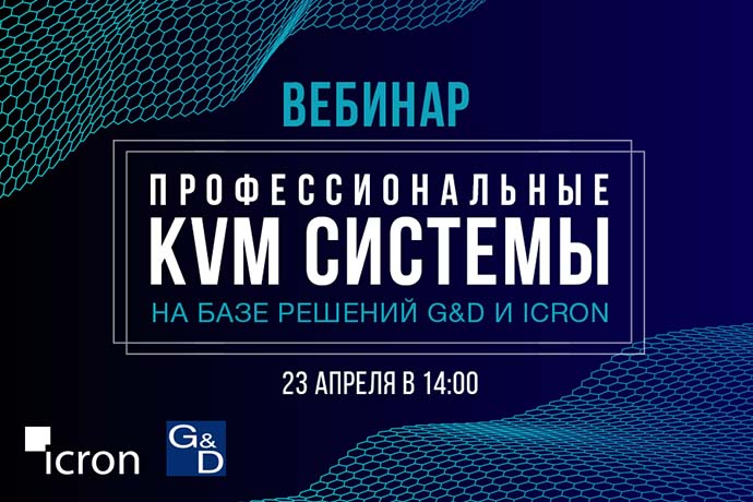 Вебинар «Профессиональные KVM системы на базе решений G&D и Icron»