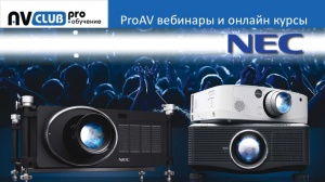 Вебинары АВ Клуба: инсталляционные проекторы NEC