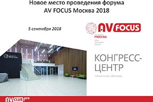 Онлайн-трансляция событий AV FOCUS Москва: у нас новая площадка!