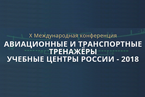 Barco и AUVIX – партнеры Международной конференции по симуляторам