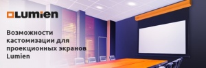 Lumien расширила возможности кастомизации проекционных экранов