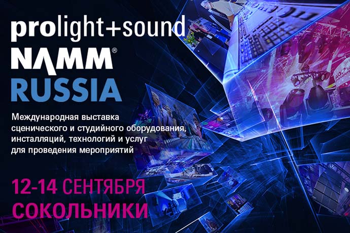 Открыта регистрация на выставку Prolight + Sound NAMM Russia