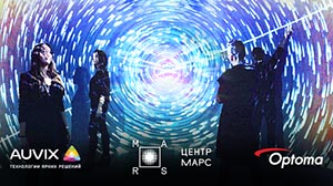 Мультимедиа-платформа Центра МАРС от AUVIX и Optoma
