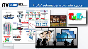 Вебинары АВ Клуба: Строим систему видеотрансляции в ритейле