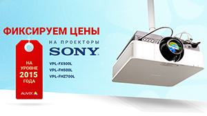 AUVIX замораживает цены на инсталляционные проекторы Sony