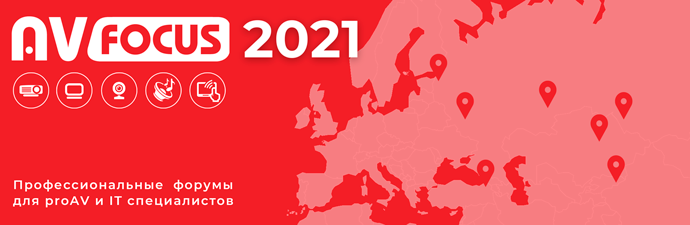 Дан старт началу AV FOCUS 2021 — встречаемся 24 марта в Казани!