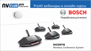 Вебинары АВ Клуба: о возможностях конференц-систем Bosch