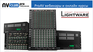 Вебинары АВ Клуба: аудио-видео коммутация LightWare
