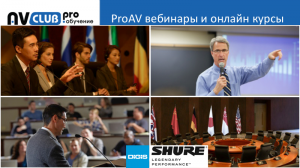 Вебинар "Легендарное звучание Shure для бизнеса"
