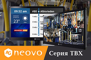 Дисплеи AG Neovo TBX, разработанные специально для транспорта