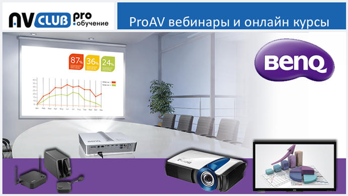 Вебинары АВ Клуба: решения BenQ для аудиторий и переговорных