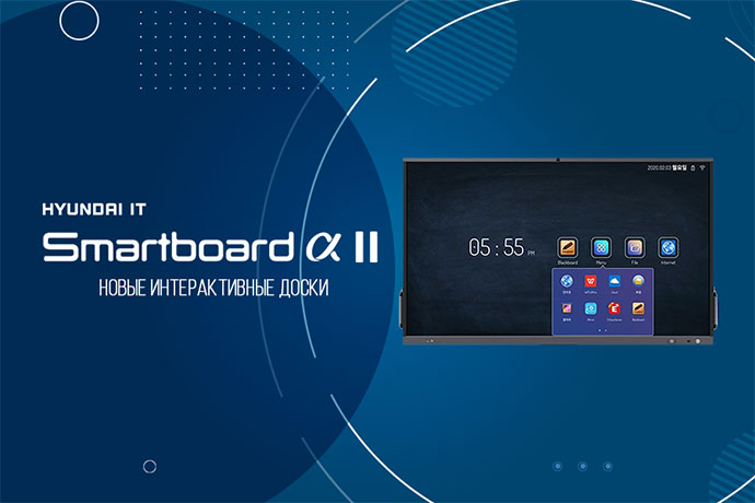 Hyundai IT представила новое поколение панелей Smartboard Alpha