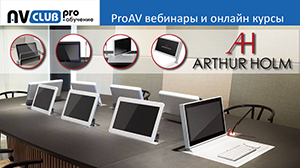 Вебинары АВ Клуба: выдвижные мониторы Arthur Holm