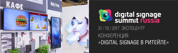Программа конференции "Digital Signage в ритейле" сформирована