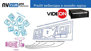 Вебинары АВ Клуба: Контроллер видеостены Videon