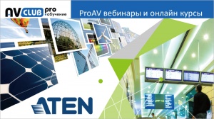 Вебинары АВ Клуба: апрельские тезисы бренда Aten