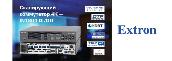 Новый скалирующий коммутатор Extron 4K/60 4:4:4 на четыре входа