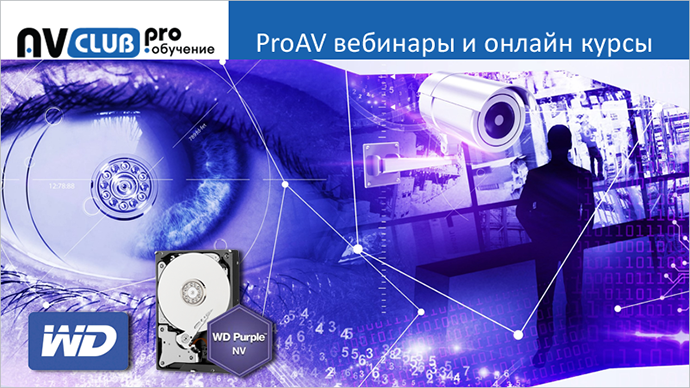 Вебинары АВ Клуба: WD Purple-эволюция средств видеонаблюдения