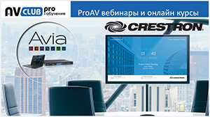 Вебинары АВ Клуба: новые продукты и решения Crestron