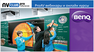 Вебинары АВ Клуба: решения BenQ для образования