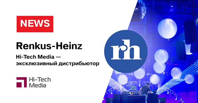 Hi-Tech Media стала эксклюзивным дистрибьютором Renkus-Heinz в РФ